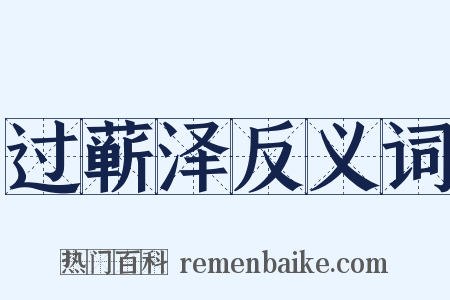 过蕲泽反义词是什么意思的图片